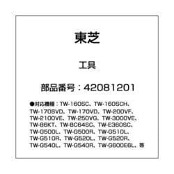 ヨドバシ.com - 東芝 TOSHIBA 42081201 [洗濯機用 工具] 通販【全品