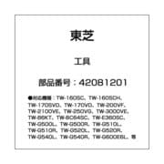 42081201 [洗濯機用 工具]