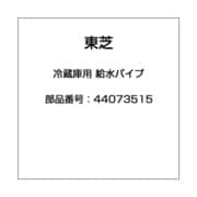 44073515 [冷蔵庫用 給水パイプ]
