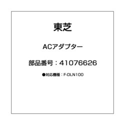 ヨドバシ.com - 東芝 TOSHIBA 41076626 [ACアダプター] 通販【全品無料