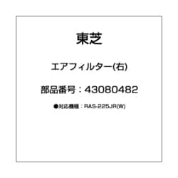ヨドバシ.com - 東芝 TOSHIBA 43080482 [エアフィルター(右)] 通販【全品無料配達】