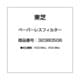 32380506 [コーヒーメーカー用 ペーパーレスフィルター]