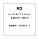 43080613 [サービス用エアフィルター 前 組み立て 2枚入り]
