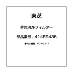 41459436 [排気清浄フィルター]