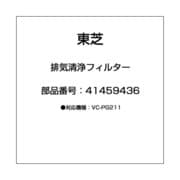 41459436 [排気清浄フィルター]