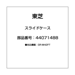 ヨドバシ.com - 東芝 TOSHIBA 44071488 [スライドケース] 通販【全品