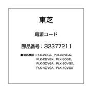 32377211 [電動ポット用 電源コード]