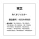 42044668 [ドラム式洗濯乾燥機用 糸くずフィルター]