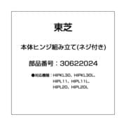 30622024 [ズボンプレッサー用 本体ヒンジ（ネジ付き）]