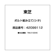 42099112 [ボルト組み立て(シタ)]