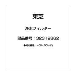 32319862 [浄水フィルター]