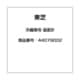 44079002 [冷蔵庫用 温度計]