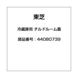 ヨドバシ.com - 東芝 TOSHIBA 44080739 [冷蔵庫用 チルドルーム蓋] 通販【全品無料配達】