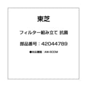 42044789 [フィルター組み立て 抗菌 糸くずフィルター]