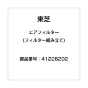 41226202 [エアフィルター(フィルター組み立て)]