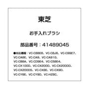41489045 [掃除機用 お手入れブラシ]