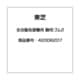 全自動洗濯機用 脚用ゴム2 42006207