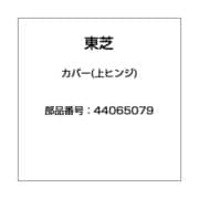 44065079 [カバー(上ヒンジ)]