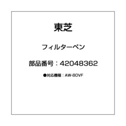 42048362 [フィルターベン]