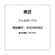 42048362 [フィルターベン]