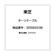 32582238 [ターンテーブル]