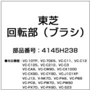 4145H238 [回転部（ブラシ）]