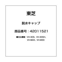 ヨドバシ.com - 東芝 TOSHIBA 42011521 [二槽式洗濯機用 脱水キャップ