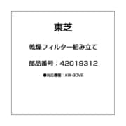 42019312 [洗濯機用 乾燥フィルター 組み立て]
