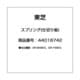 44018742 [冷蔵庫用 スプリング（仕切り板）]