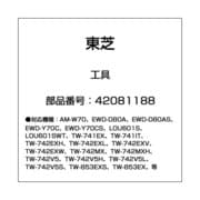 42081188 [洗濯乾燥機用 工具]