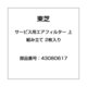 43080617 [サービス用エアフィルター 上 組み立て 2枚入り]