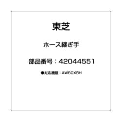 42044551 [ホース継ぎ手]