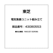 43080553 [電気集塵ユニット組み立て]