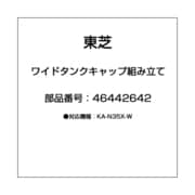 46442642 [ワイドタンクキャップ組み立て]