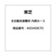 42040670 [全自動洗濯機用 内部ホース]