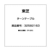 32582163 [ターンテーブル]