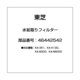 46442542 [加湿器用 水垢取りフィルター]