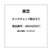 46442621 [タンクキャップ組み立て]
