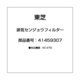 41459307 [排気センジョウフィルター]