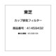 41459432 [カップ排気フィルター]