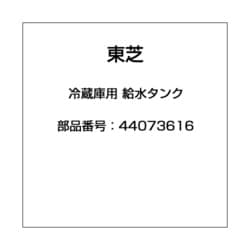 ヨドバシ.com - 東芝 TOSHIBA 44073616 [冷蔵庫用 給水タンク] 通販【全品無料配達】