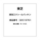 32019761 [蒸気口シールパッキン]