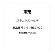 41452403 [スタンドストッパ]