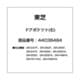 44038484 [冷蔵庫用 ドアポケット 右]