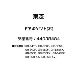 ヨドバシ.com - 東芝 TOSHIBA 44038484 [冷蔵庫用 ドアポケット 右