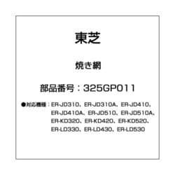 325GP011 [オーブンレンジ用 焼き網]
