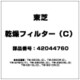 42044760 [乾燥フィルター(C)]