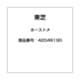 42048190 [全自動洗濯機用 ホーストメ]