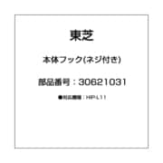 30621031 [本体フック(ネジ付き)]