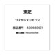 43066001 [ワイヤレスリモコン]